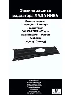 Зимняя защита радиатора Лада Нива Урбан ALICARTUNING 123763913 купить за 645 ₽ в интернет-магазине Wildberries