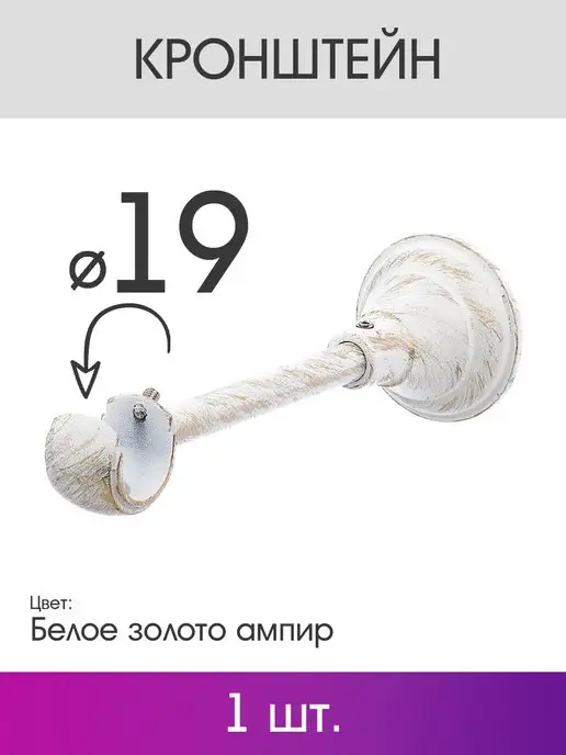 OLEXDECO Кронштейн для карниза для штор Элегия 19 мм ампир, вариант