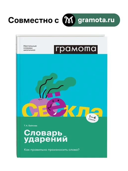 Грамота (АСТ-ПРЕСС ШКОЛА) Школьный словарь ударений 1-4 класс ФГОС ГРАМОТА, вариант