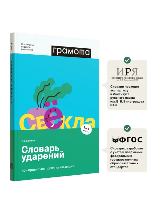 Грамота (АСТ-ПРЕСС ШКОЛА) Школьный словарь ударений 1-4 класс ФГОС ГРАМОТА, вариант, фото 2