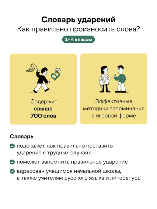 Грамота (АСТ-ПРЕСС ШКОЛА) Школьный словарь ударений 1-4 класс ФГОС ГРАМОТА, вариант, фото 3