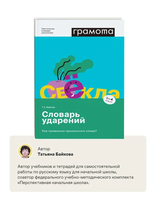 Грамота (АСТ-ПРЕСС ШКОЛА) Школьный словарь ударений 1-4 класс ФГОС ГРАМОТА, вариант, фото 5
