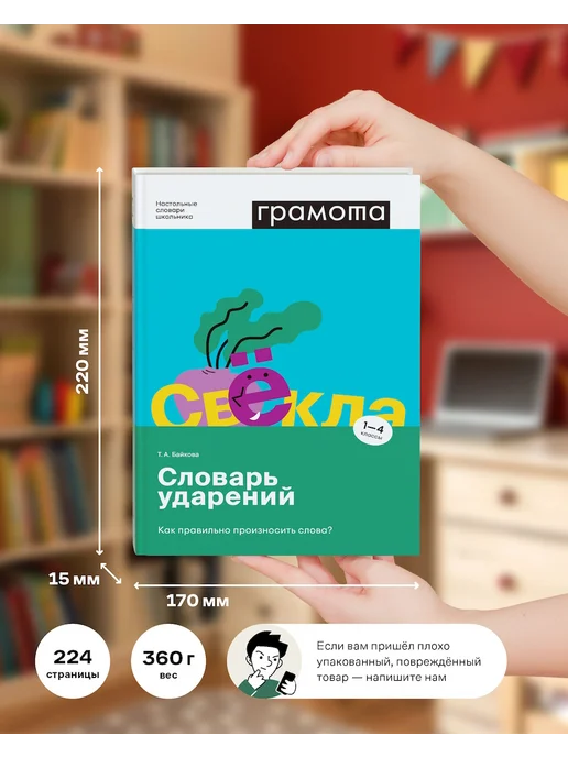 Грамота (АСТ-ПРЕСС ШКОЛА) Школьный словарь ударений 1-4 класс ФГОС ГРАМОТА, вариант, фото 6