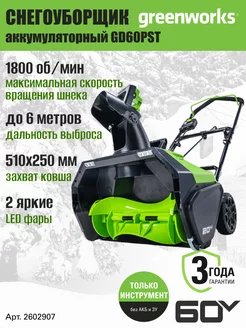 Снегоуборщик 2602907, 60V, 51 см, без АКБ и ЗУ Greenworks 123765925 купить за 40 905 ₽ в интернет-магазине Wildberries