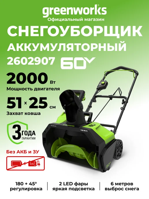 Greenworks Снегоуборщик аккумуляторный 60V, 51 см, без АКБ и ЗУ, 51