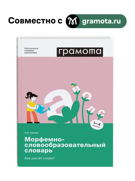 Грамота (АСТ-ПРЕСС ШКОЛА) Школьный морфемно-словообразовательный словарь 1-4 класс, вариант