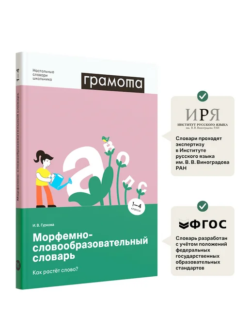 Грамота (АСТ-ПРЕСС ШКОЛА) Школьный морфемно-словообразовательный словарь 1-4 класс, вариант, фото 2