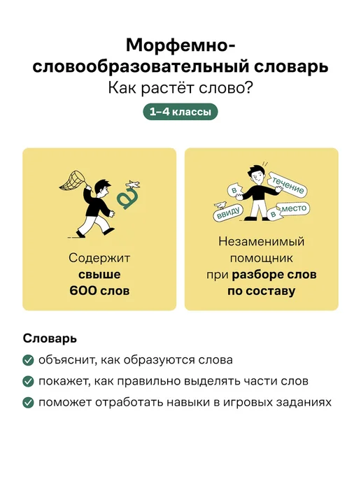 Грамота (АСТ-ПРЕСС ШКОЛА) Школьный морфемно-словообразовательный словарь 1-4 класс, вариант, фото 3