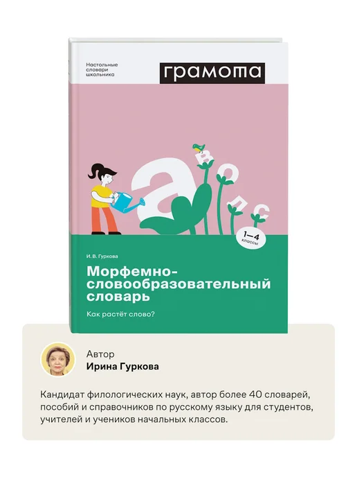 Грамота (АСТ-ПРЕСС ШКОЛА) Школьный морфемно-словообразовательный словарь 1-4 класс, вариант, фото 5