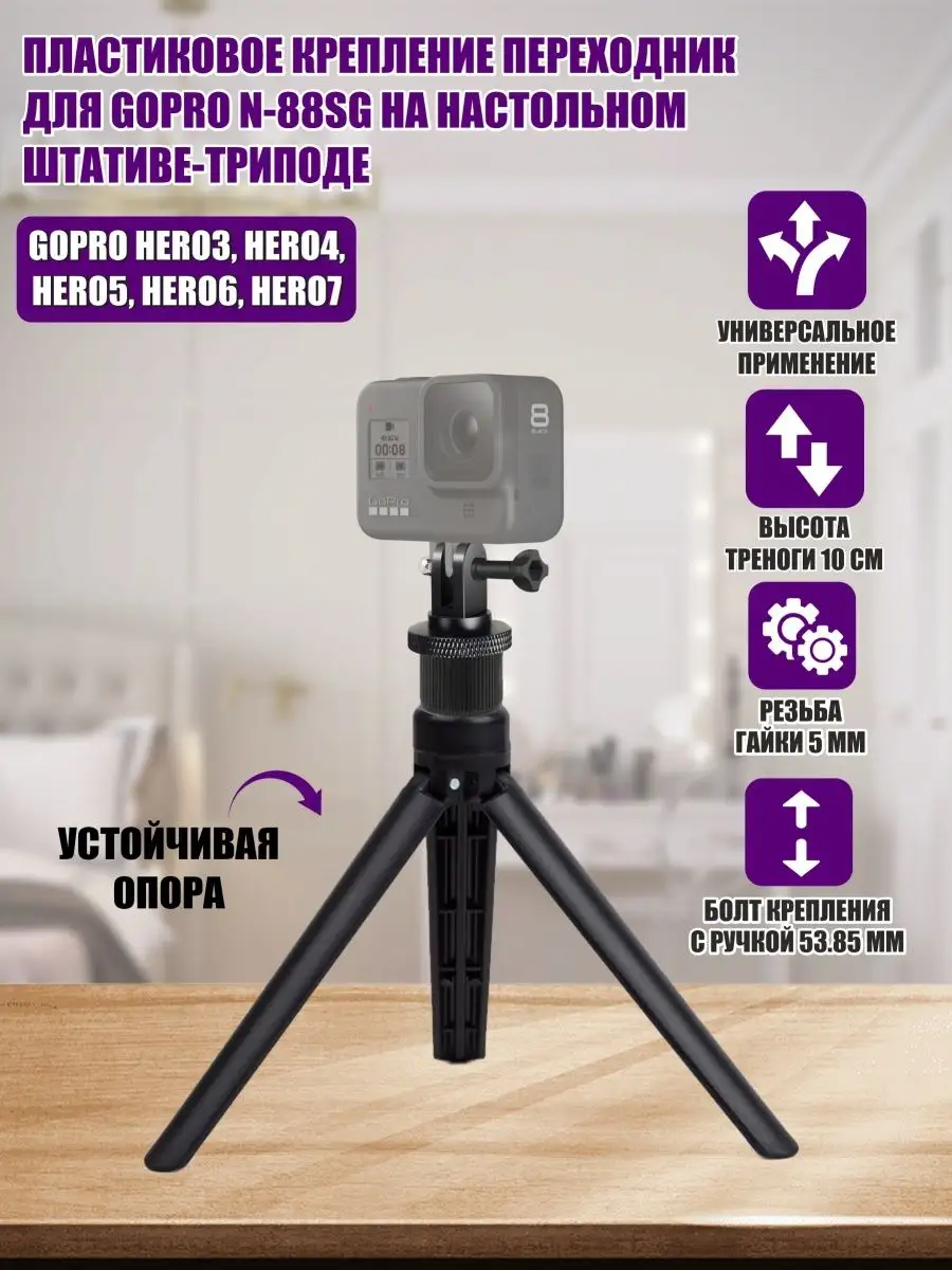 Крепление для GoPro на триподе