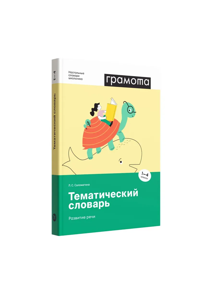 Настольный тематический словарь 1-4 классы. ФГОС Грамота (АСТ-ПРЕСС ШКОЛА)  123766905 купить за 865 ₽ в интернет-магазине Wildberries