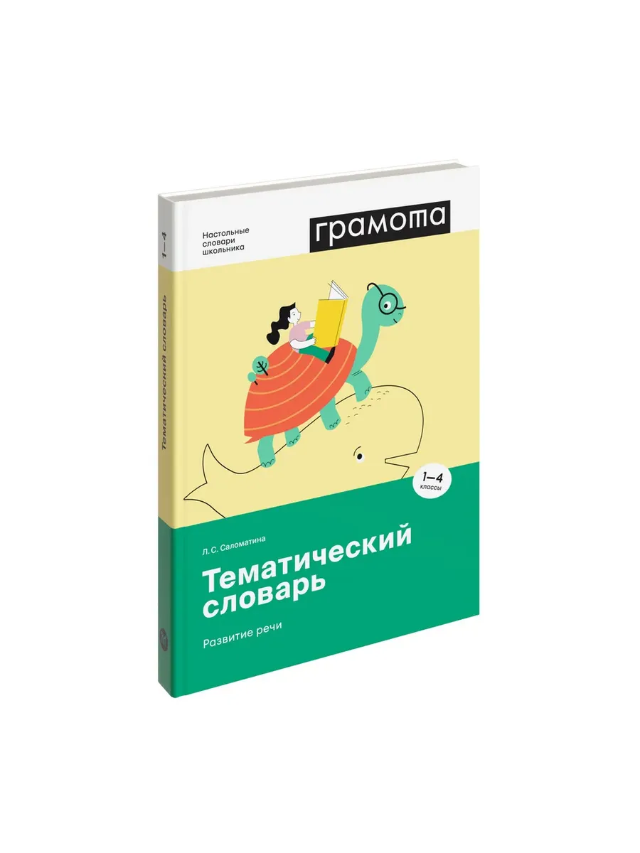 Настольный тематический словарь 1-4 классы. ФГОС Грамота (АСТ-ПРЕСС ШКОЛА)  123766905 купить за 865 ₽ в интернет-магазине Wildberries