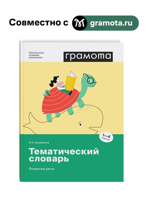 Грамота (АСТ-ПРЕСС ШКОЛА) Школьный тематический словарь 1-4 класс ФГОС. ГРАМОТА, вариант