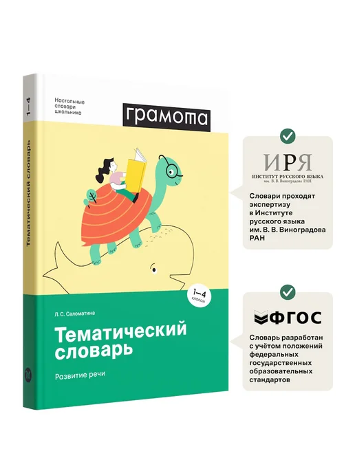 Грамота (АСТ-ПРЕСС ШКОЛА) Школьный тематический словарь 1-4 класс ФГОС. ГРАМОТА, вариант, фото 2