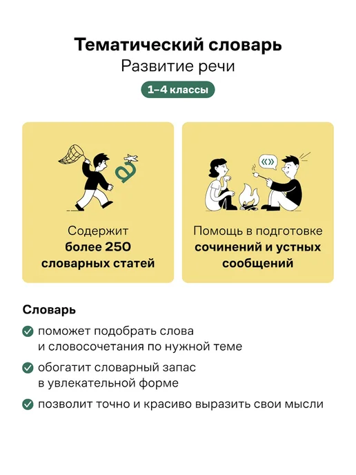 Грамота (АСТ-ПРЕСС ШКОЛА) Школьный тематический словарь 1-4 класс ФГОС. ГРАМОТА, вариант, фото 3