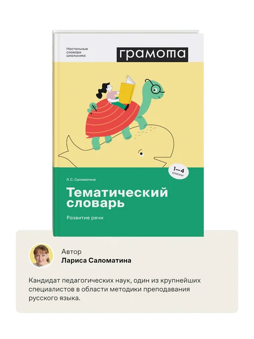 Грамота (АСТ-ПРЕСС ШКОЛА) Школьный тематический словарь 1-4 класс ФГОС. ГРАМОТА, вариант, фото 5