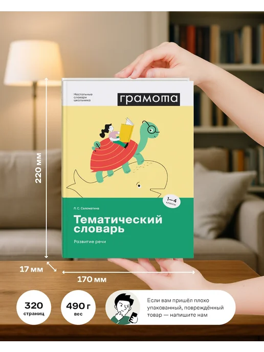 Грамота (АСТ-ПРЕСС ШКОЛА) Школьный тематический словарь 1-4 класс ФГОС. ГРАМОТА, вариант, фото 6