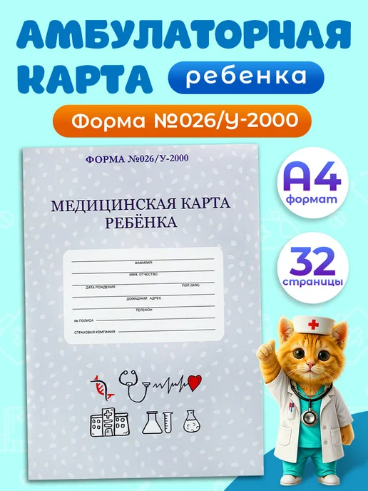 Prof-Press Медицинская карта ребенка в садик, поликлинику № 026 у, серый