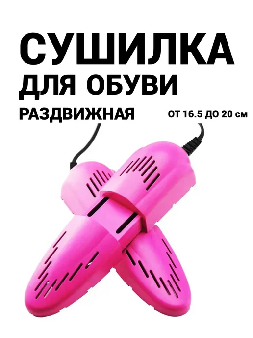 Сушилка для обуви сушка, розовый