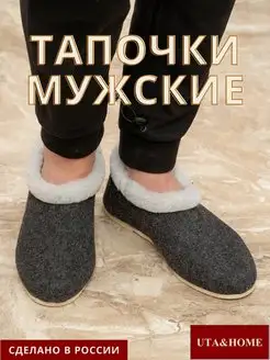 Тапочки домашние войлочные закрытые чуни UTA&HOME 123768606 купить за 522 ₽ в интернет-магазине Wildberries