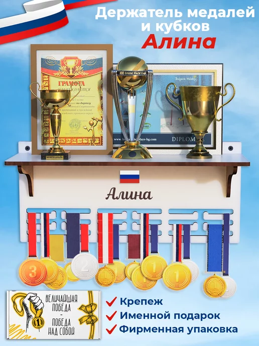 MARKOV.DESIGN Медальница с полкой с именем Алина, белый