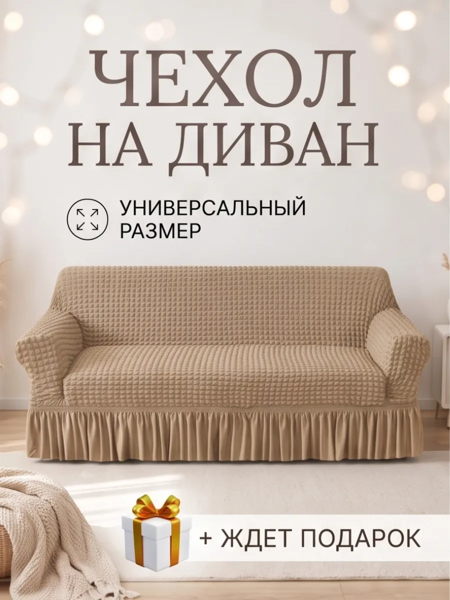 Чехлы для мебели, чехлы на диван