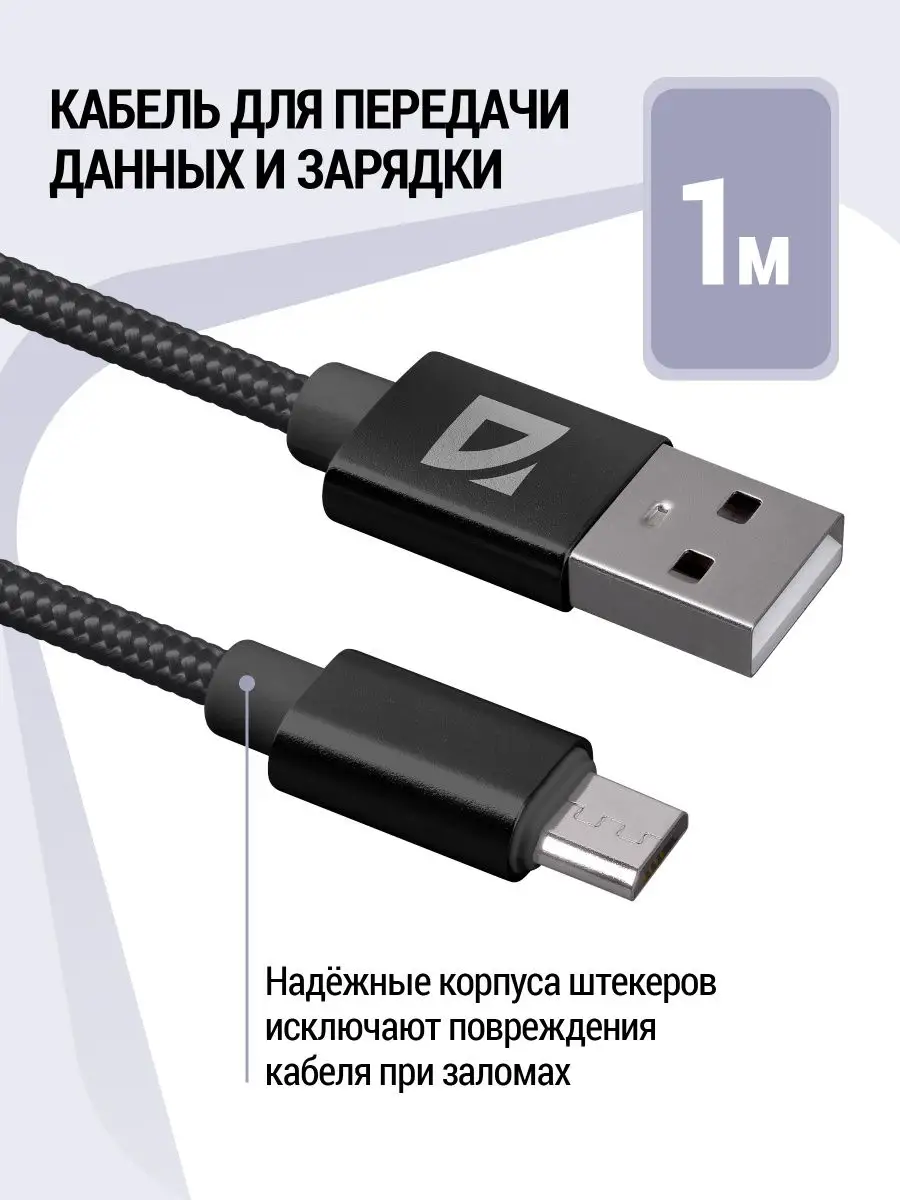 Кабель для зарядки телефона Micro USB с быстрой зарядкой BLK Defender  123769333 купить в интернет-магазине Wildberries