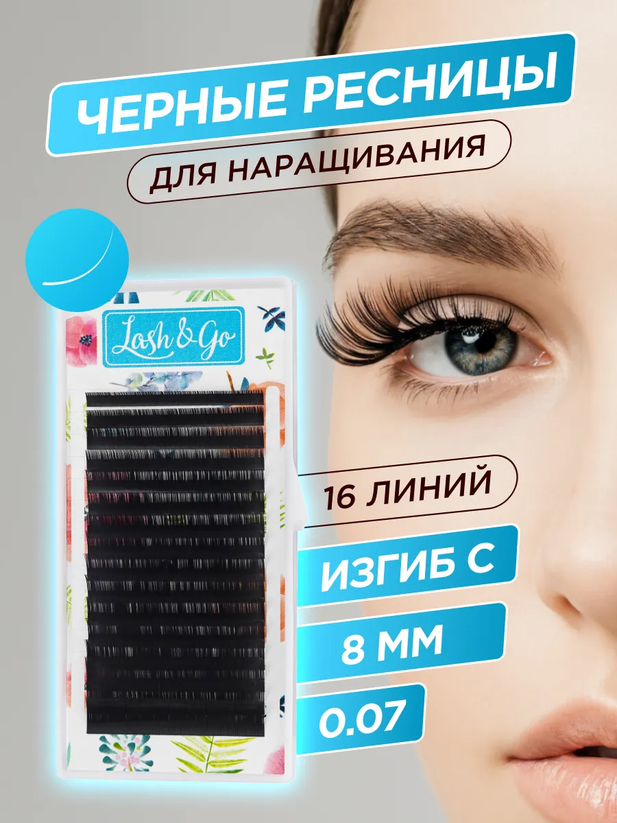 Ресницы для наращивания черные 0,07 C 8mm 16 линий