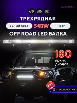 Светодиодная балка 540W, противотуманные фары универсальные AutoPro 123771009 купить за 2 406 ₽ в интернет-магазине Wildberries