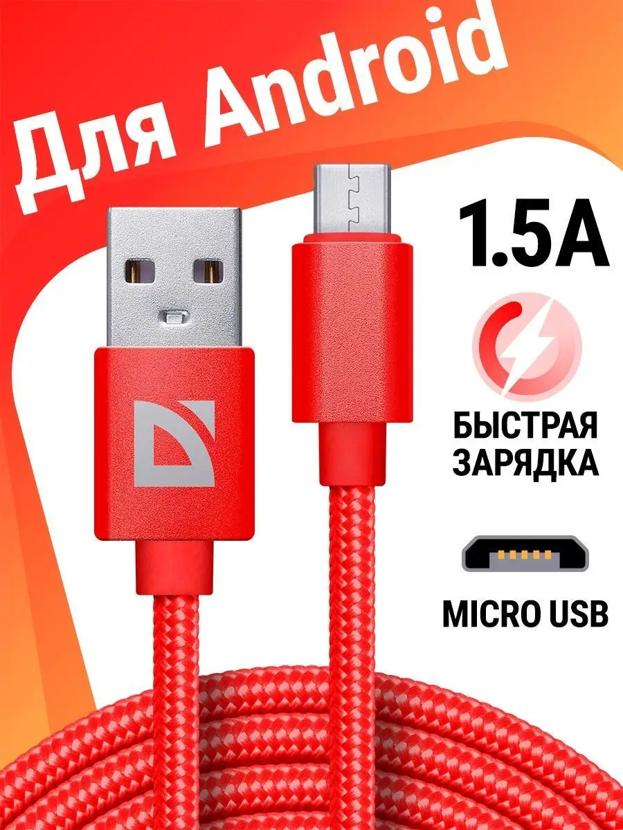 Кабель для зарядки телефона Micro USB с быстрой зарядкой RED Defender  123772064 купить в интернет-магазине Wildberries