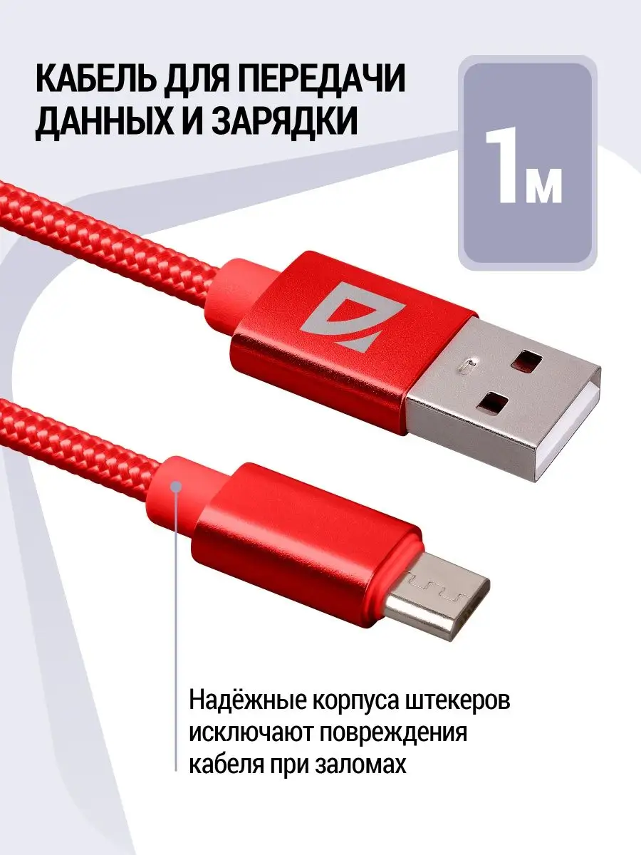 Кабель для зарядки телефона Micro USB с быстрой зарядкой RED Defender  123772064 купить в интернет-магазине Wildberries