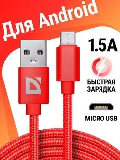 Кабель для зарядки телефона Micro USB с быстрой зарядкой RED Defender 123772064 купить за 149 ₽ в интернет-магазине Wildberries