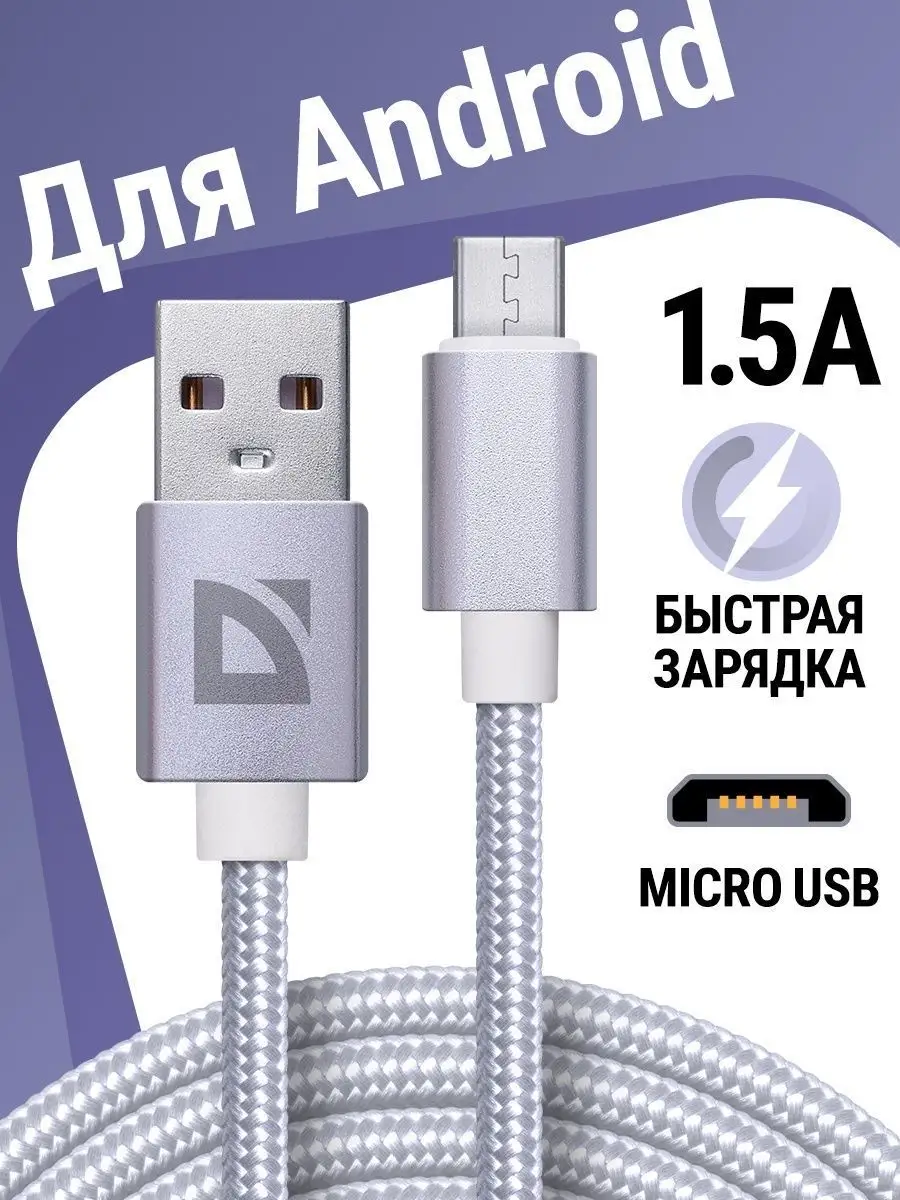 Кабель для зарядки телефона Micro USB с быстрой зарядкой Defender 123772073  купить в интернет-магазине Wildberries