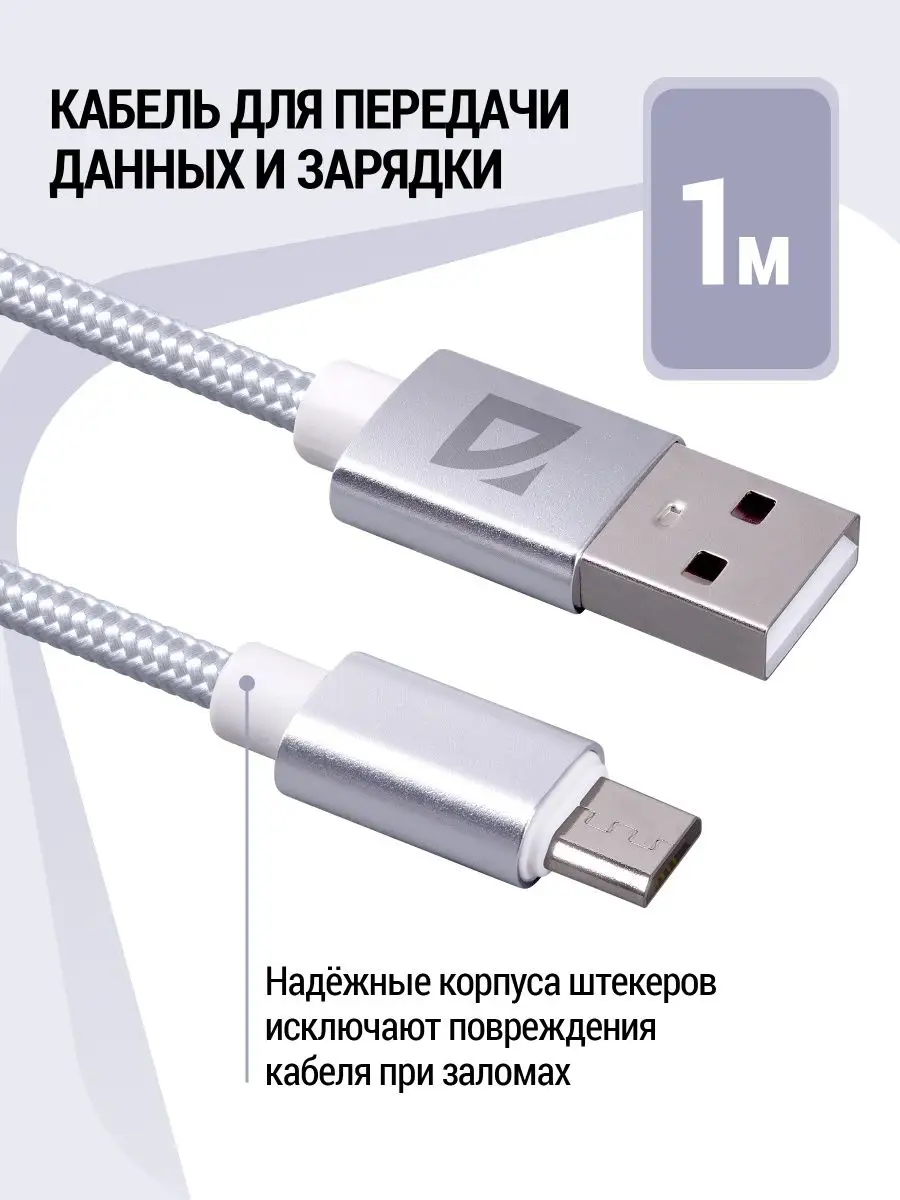 Кабель для зарядки телефона Micro USB с быстрой зарядкой Defender 123772073  купить в интернет-магазине Wildberries