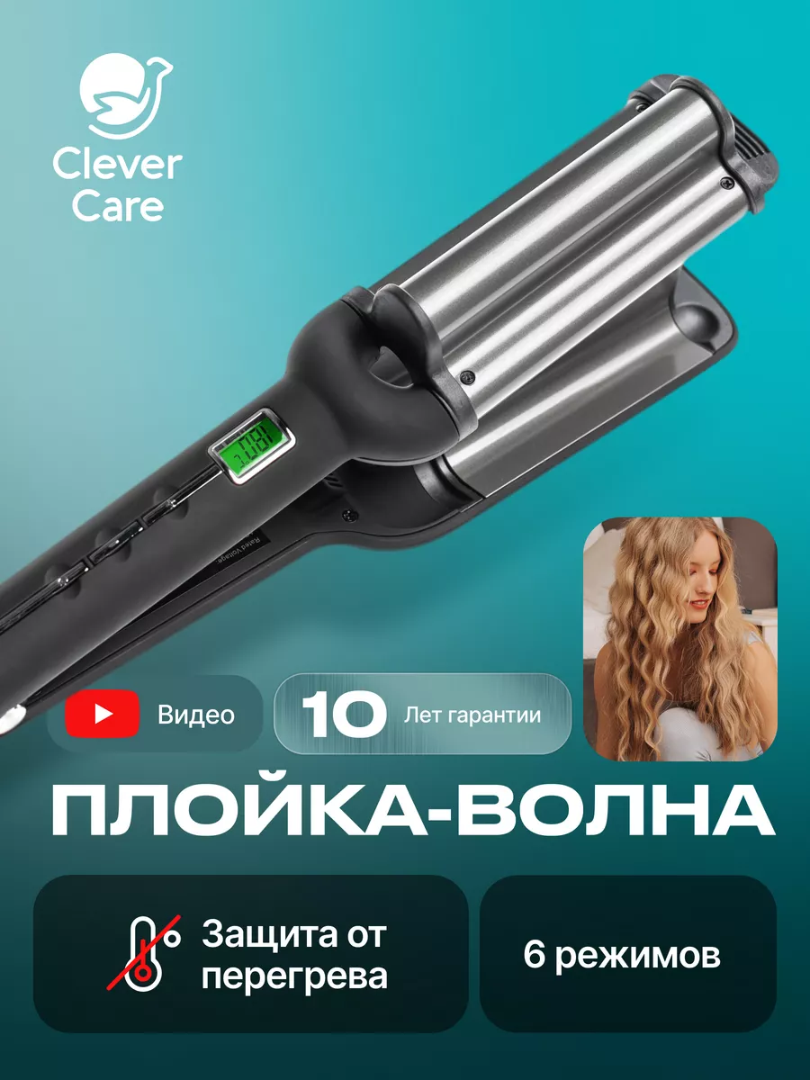 Плойка волна, мультистайлер для укладки CleverCare 123773929 купить за 2  656 ₽ в интернет-магазине Wildberries