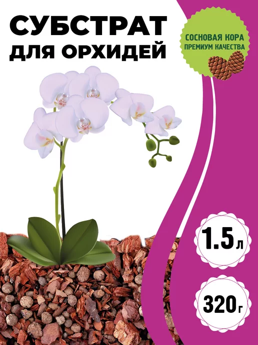 GARDEN SHOW Субстрат для орхидей сосновая кора, 1,5л 320 г