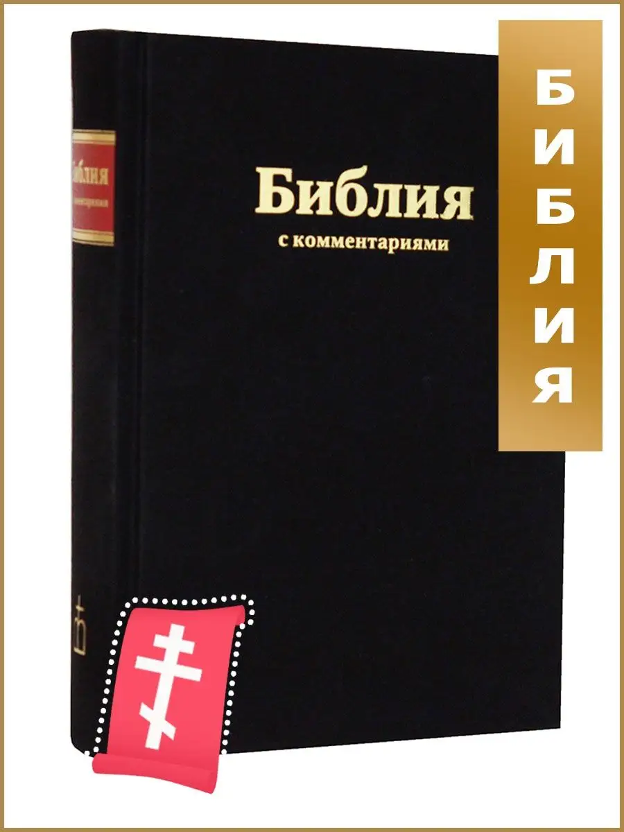 Библия с комментариями Российское Библейское Общество 123780464 купить за 3  739 ₽ в интернет-магазине Wildberries