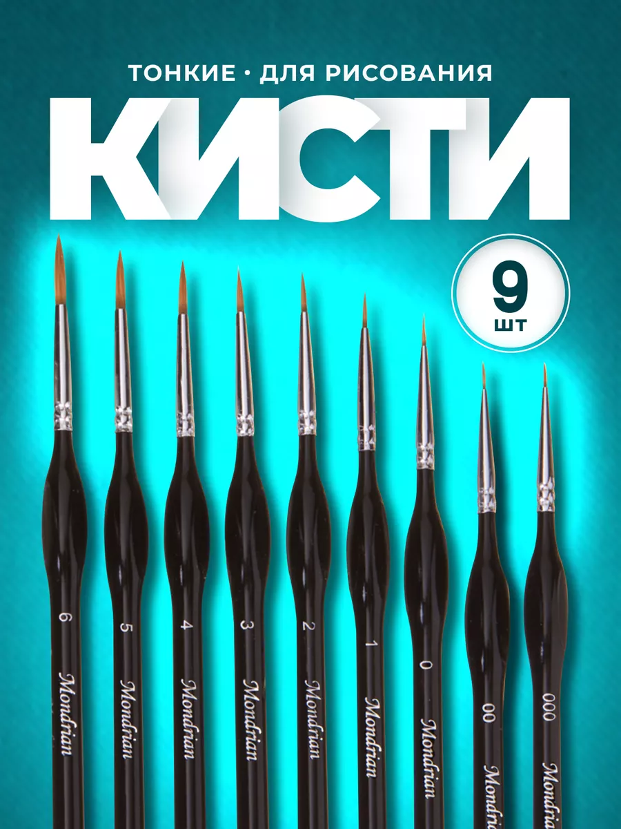 Кисти тонкие для рисования...