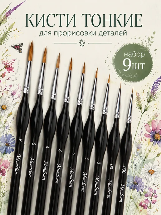 Fanggu Кисти тонкие для рисования картин 6 шт, 9 шт