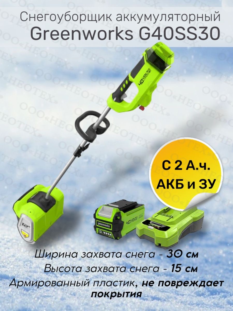 Снегоуборщик аккумуляторный GREENWORKS gd40ssk2, 40 в. 2600807 GREENWORKS. Снегоуборщик деко аккумуляторный. Снегоуборщик деко ст21. Аккумуляторные снегоуборщики deko