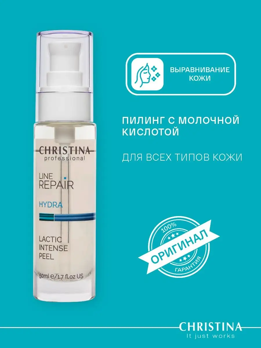 Пилинг с молочной кислотой Line Repair Hydra Christina 123785394 купить за  3 540 ₽ в интернет-магазине Wildberries