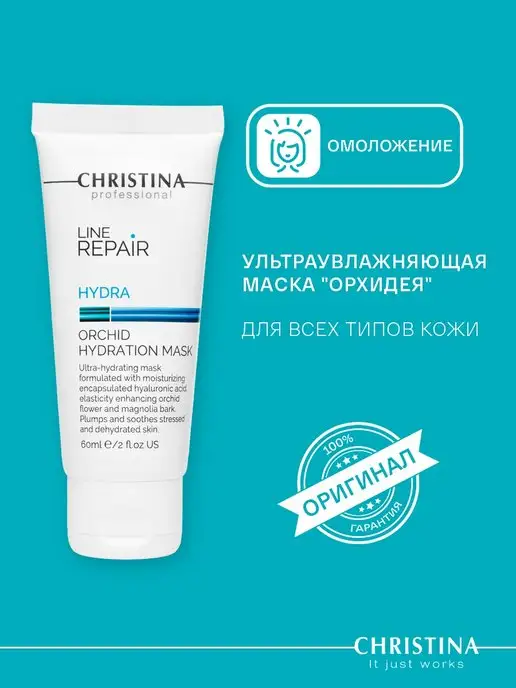 Christina Увлажняющая маска "Орхидея" Line Repair, 60 мл