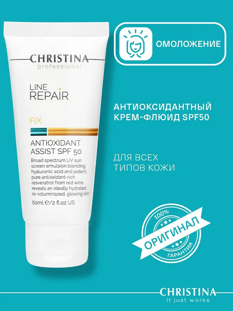 Крем-флюид антиоксидантный Line Repair Fix SPF50 Christina 123785412 купить  за 5 161 ₽ в интернет-магазине Wildberries