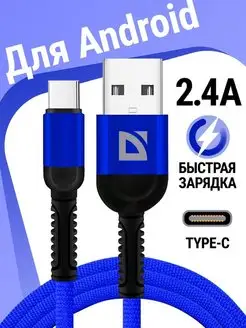 Кабель type С для быстрой зарядки телефона синий Defender 123786115 купить за 138 ₽ в интернет-магазине Wildberries