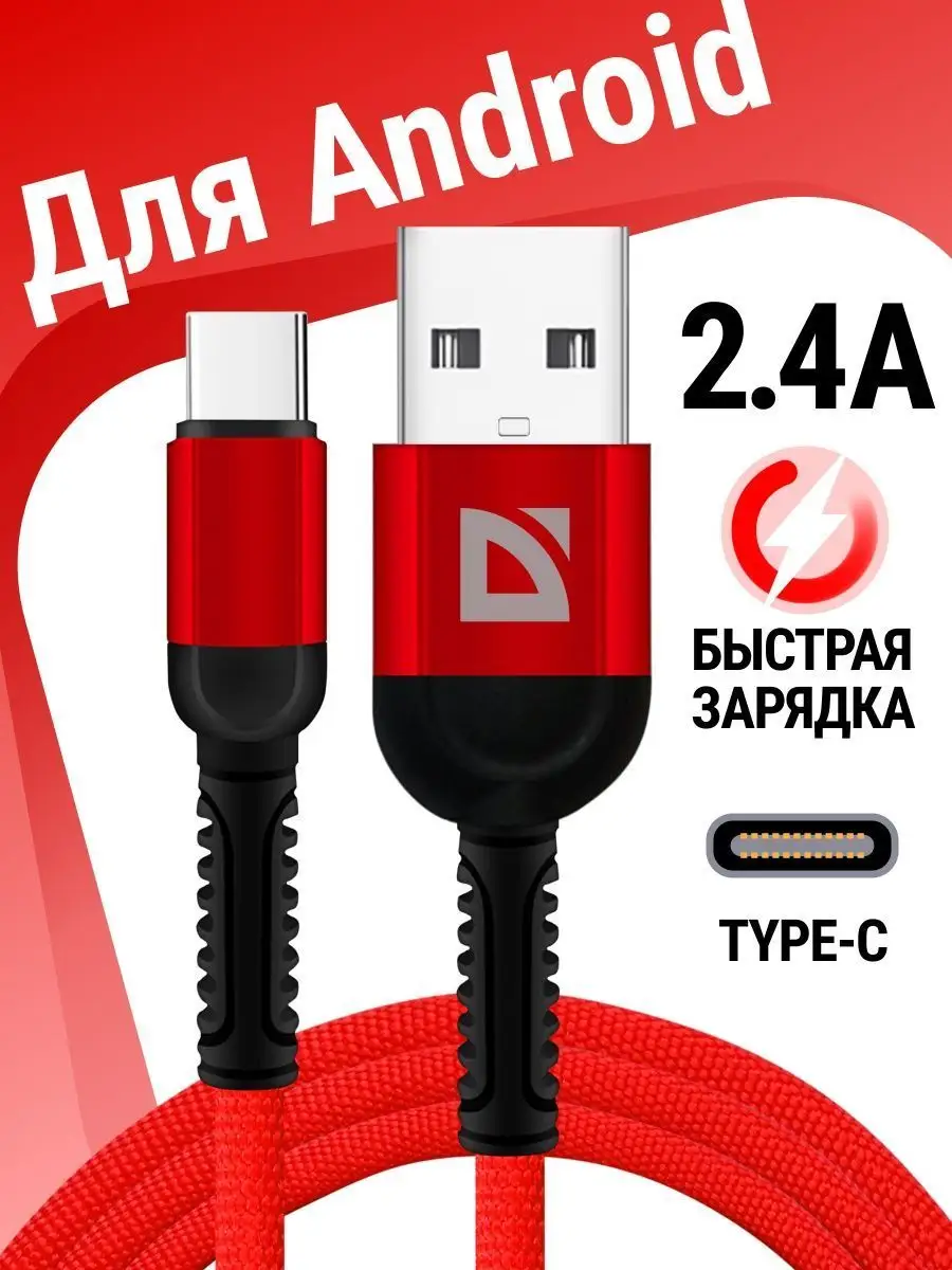 Кабель type С для быстрой зарядки телефона красный Defender 123786116  купить за 231 ₽ в интернет-магазине Wildberries