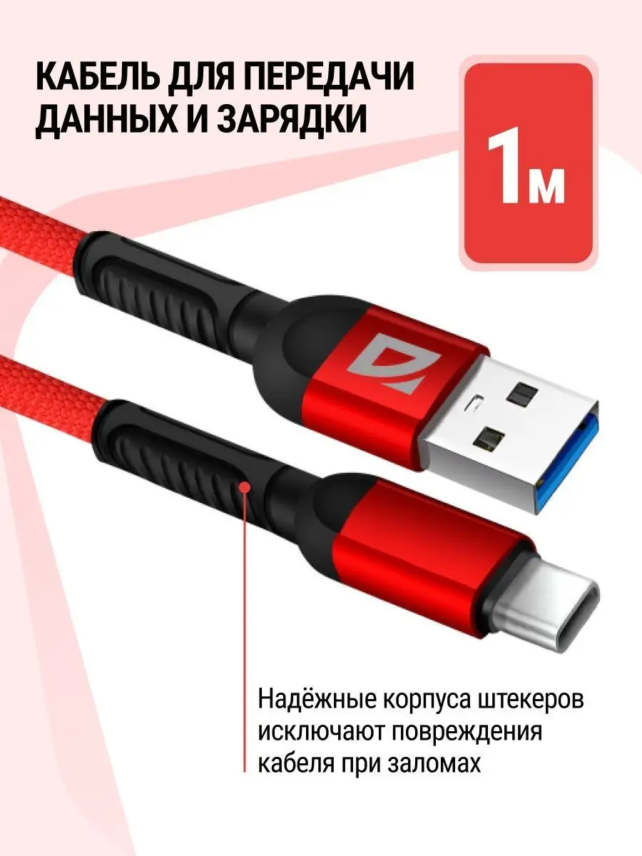 Кабель type С для быстрой зарядки телефона красный Defender 123786116  купить за 231 ₽ в интернет-магазине Wildberries