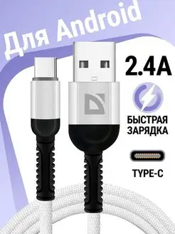 Кабель type С для быстрой зарядки телефона белый Defender 123786117 купить за 243 ₽ в интернет-магазине Wildberries