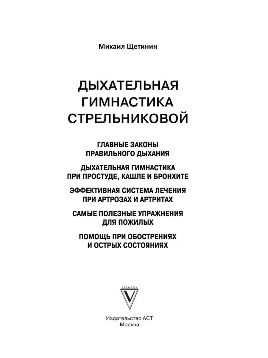 Издательство АСТ Дыхательная гимнастика Стрельниковой