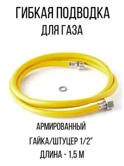 Гибкая подводка для газа армированный газовый шланг ZIP-FLEX 123792208 купить за 451 ₽ в интернет-магазине Wildberries