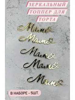 Топпер на торт "Маме" золотой Pride Decor 123793150 купить за 253 ₽ в интернет-магазине Wildberries